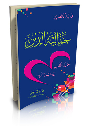 جمالية الدين معارج القلب إلى حياة الروح