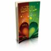 جمالية الدين معارج القلب إلى حياة الروح