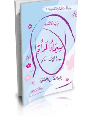 سيماء المرأة في الإسلام بين النفس والصورة (من القرآن إلى العمران جـ4)