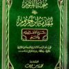 منحة القيوم على مقدمة ابن آجروم