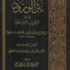 نثر-الورود-مراقي-السعود-المختار-الشنقيطي