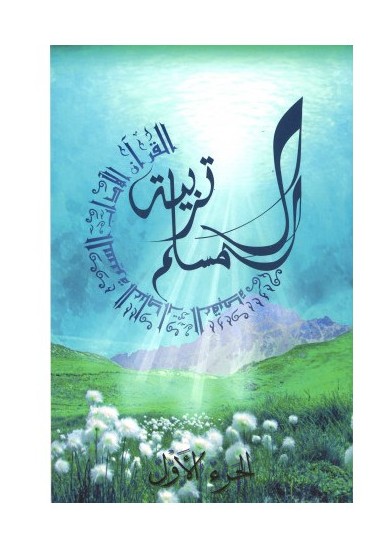 Education Du Musulman (AR) - La Madrassah N°1 تربية المسلم
