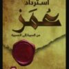 استرداد عمر من السيرة الى المسيرة