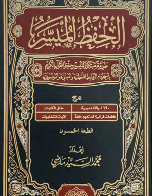 الحفظ الميسر" طريقة مبتكرة لتيسير حفظ القرآن الكريم بإستخدام الروابط اللفظية والمعنوية والموضوعية"