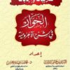 الحوار في شرح الآجرومية مع تدريبات واجابات 12 - تأليف السيد حسن الديب