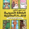 الخطة السرية لإنقاذ البشرية