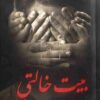 رواية بيت خالتي لأحمد خيري العمري