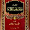 تيسير علم أصول الفقه