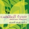 -سلسلة كيمياء الصلاة1/5  - أحمد خيري العمري – Image 4