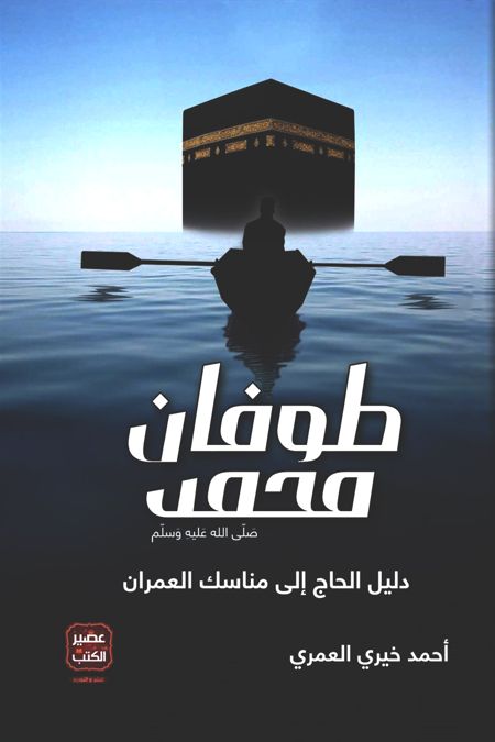 طوفان محمد – أحمد خيري العمري