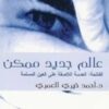 -سلسلة كيمياء الصلاة1/5  - أحمد خيري العمري – Image 5