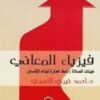 -سلسلة كيمياء الصلاة1/5  - أحمد خيري العمري – Image 6