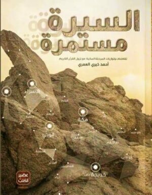 كتاب السيرة مستمرة – أحمد خيري العمري