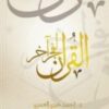 كتاب القرآن لفجر آخر يحاول العمري أن يُحرك المياة الراكدة في فضاء النفس البشرية، النفس التي اعتادت وألفت حتى أصبحت لا تتفاعل مع مصادر قوتها وصمودها. يرى الكاتب أن النفس البشرية أصبحت تفتقر لفن التعامل مع النص القرآني يحاول العمري أن يُعيد للنفس ملكة التفاعل والتأثر بالقرآن الكريم، فيُعلمها كيف لها أن تتدبر مع آيات هذا الكتاب العظيم. يستعرض المؤلف بعض محاولاته لتدبر بعض الآيات، لا يُهم أتفقت معه في تدبره أم اختلفت، لكن المهم أن تتفاعل مع النص القرآني وفقط.