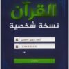 كتاب القرآن نسخة شخصية – أحمد خيري العمري