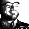 لا نأسف على الإزعاج – أحمد خيري العمري