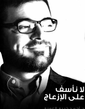 لا نأسف على الإزعاج – أحمد خيري العمري