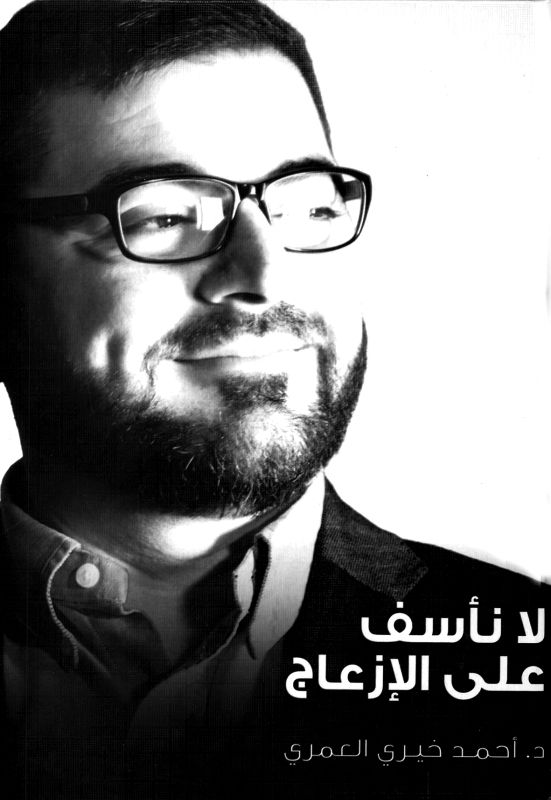 لا نأسف على الإزعاج – أحمد خيري العمري