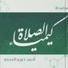 سلسلة كيمياء الصلاة