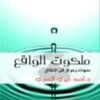 -سلسلة كيمياء الصلاة1/5  - أحمد خيري العمري – Image 7