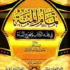 تمام المنة في فقه الكتاب وصحيح السنة