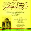 إيقاظ الهمم في شرح الحكم لابن عطاء الله السكندري (طبعة جديدة ورق شموا)