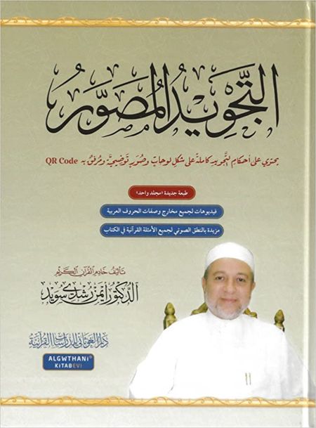 التجويد المصور QR