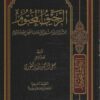 الرحيق المختوم