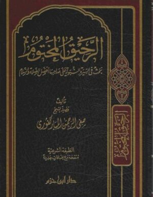 الرحيق المختوم