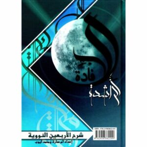 Al Ifadah Ar-Rachida : Les 40 Hadiths De Nawawi Commentés (Français-Arabe) -La madrassah-