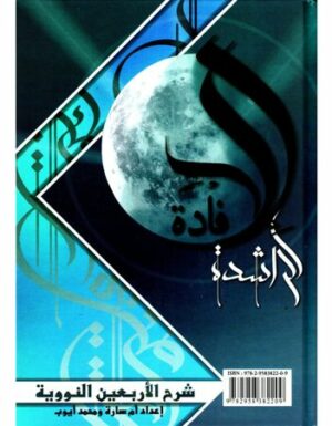 Al Ifadah Ar-Rachida : Les 40 Hadiths De Nawawi Commentés (Français-Arabe) -La madrassah-