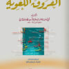 الفروق اللغوية لأبي هلال الحسن بن عبد الله بن سهلا العسكري