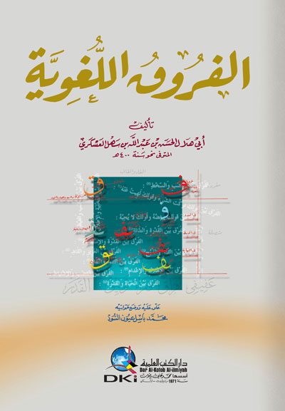 الفروق اللغوية لأبي هلال الحسن بن عبد الله بن سهلا العسكري