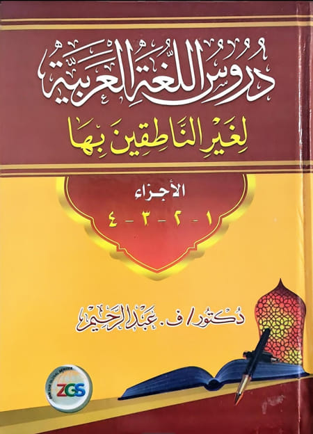 دروس اللغة العربية لغير الناطقين بها - ف. عبد الرحيم
