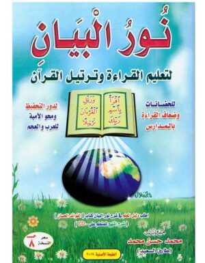 نور البيان لتعليم القراءة و ترتيل القرآن - Arabe- Nour Al Bayân Li Ta'lim Al Qiraa Wa Tartil Al Qur'ân