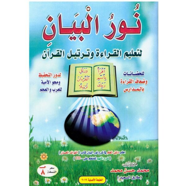 نور البيان لتعليم القراءة و ترتيل القرآن - Arabe- Nour Al Bayân Li Ta'lim Al Qiraa Wa Tartil Al Qur'ân