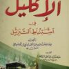 الإكليل في استنباط التنزيل للسيوطي