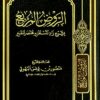 الروض المربع بشرح زاد المستقنع مختصر المقنع