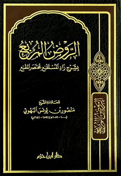 الروض المربع بشرح زاد المستقنع مختصر المقنع