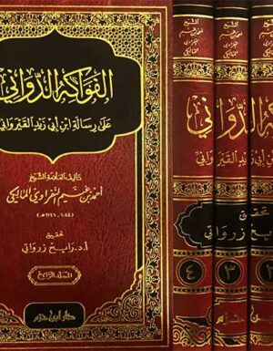 الفواكه الدواني على رسالة ابن ابي زيد القيرواني 1 - 4 المؤلف: الشيخ احمد بن غنيم النفراوي المالكي