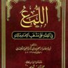 اللمع في الفقه على مذهب الامام مالك