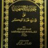 حاشية الاجهوري على شرح نخبة الفكر المؤلف: الشيخ نور الدين بن عبد الرحمن الاجهوري