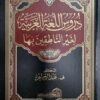 دروس اللغة العربية لغير الناطقين بها - ف. عبد الرحيم