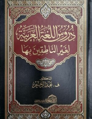 دروس اللغة العربية لغير الناطقين بها - ف. عبد الرحيم