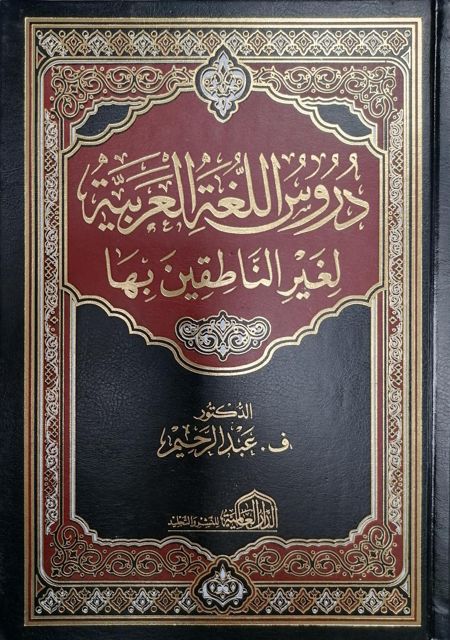 دروس اللغة العربية لغير الناطقين بها - ف. عبد الرحيم