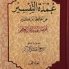 عمدة التفسير مختصر تفسير القرآن العظيم لابن كثير 1 / 3