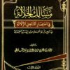 مسالك الجلالة في اختصار المناهل الزلالة 1 - 3