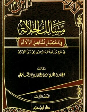 مسالك الجلالة في اختصار المناهل الزلالة 1 - 3