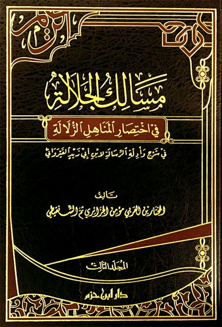 مسالك الجلالة في اختصار المناهل الزلالة 1 - 3