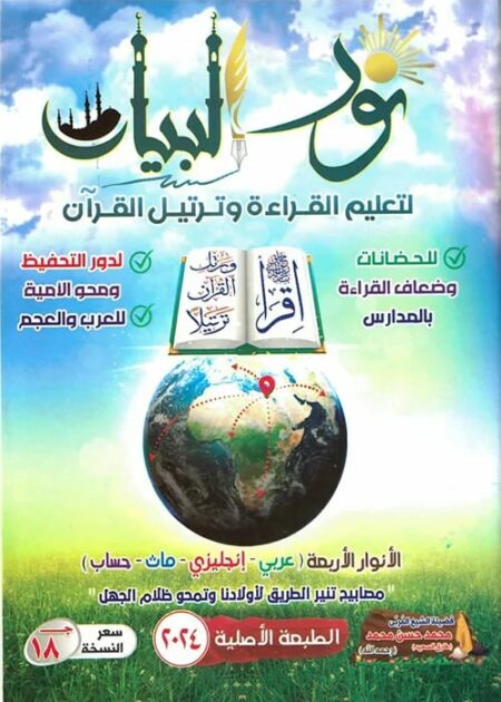 نور البيان لتعليم القراءة والقران